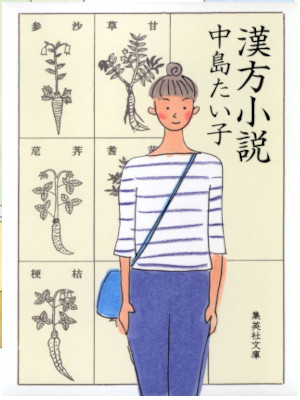 Taiko Nakajima [ Kanpo Shosetsu ] Fiction JPN Bunko