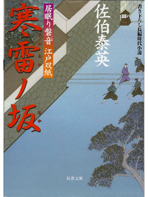 佐伯泰英 [ 寒雷ノ坂―居眠り磐音江戸双紙 ] 時代小説 　文庫