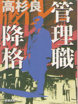 Ryo Takasugi [ Kanrishoku Koukaku ] Cooperate Fiction JPN Bunko