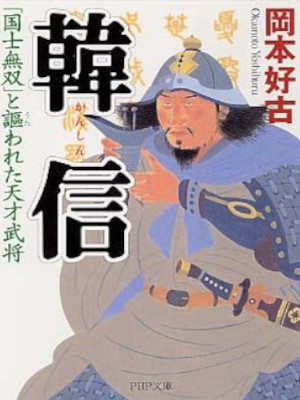 Yoshifuru Okamoto [ KANSHIN Kokushi Musou to Iwareta Tensai Bushou ] JPN
