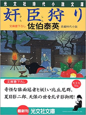 Yasuhide Saeki [ Kan Shin Gari ] Historical Fiction JPN 2005