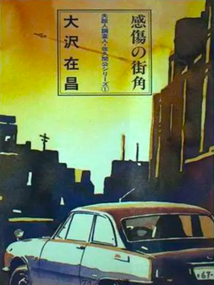 Arimasa Osawa [ Kansho no Machikado ] Fiction JPN Bunko