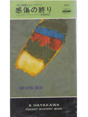 Stephen Greenleaf [ Death Bed ] Fiction / JPN