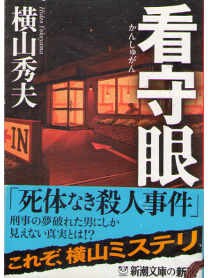 Hideo Yokoyama [ Kanshugan ] Bunko Fiction 93