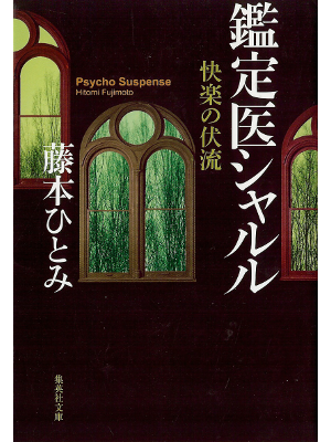 Hitomi Fujimoto [ Psycho Suspense ] Fiction JPN