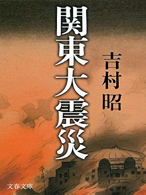 Akira Yoshimura [ Kanto Daishinsai ] Fiction JPN Bunko NCE