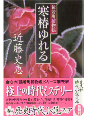 近藤史恵 [ 寒椿ゆれる ] 時代小説 光文社文庫