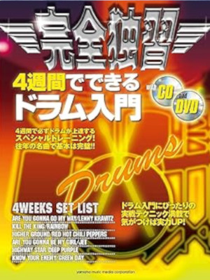[ 完全独習 4週間でできるドラム入門 CD/DVD付き ] 大判本