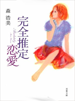Hiromi Mori [ Kanzen Suitei Renai ] Fiction JPN Bunko