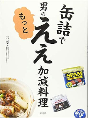 石蔵文信 [ 缶詰で 男のもっとええ加減料理 ] 2015