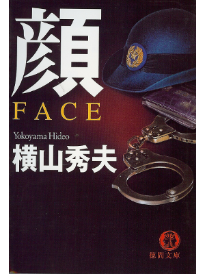 Hideo Yokoyama [ Kao FACE ] Fiction JPN