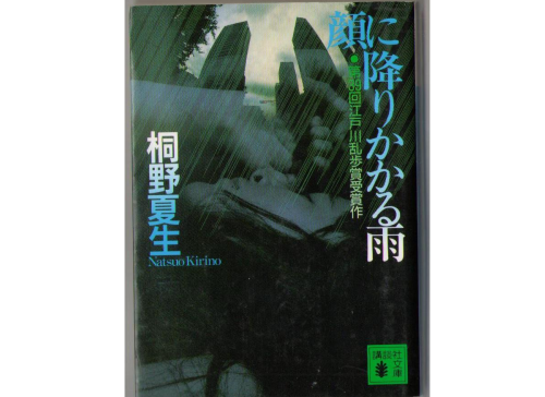 Natsuo Kirino [ kao ni Furikakaru Ame ] Bunko / Novel