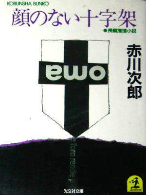 Jiro Akagawa [ Kao no Nai Jujika ] Fiction JPN 1985