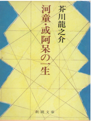 Ryunosuke Akutagawa [ Kappa / Aru Ahou no Isshou ] Fiction JPN