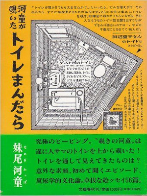 妹尾河童 [ 河童が覗いたトイレまんだら ] 小説 単行本 1990