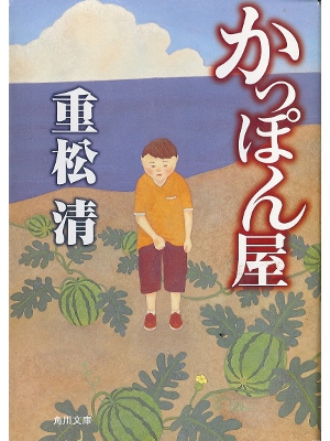 Kiyoshi Shigematsu [ Kapponya ] Fiction JPN