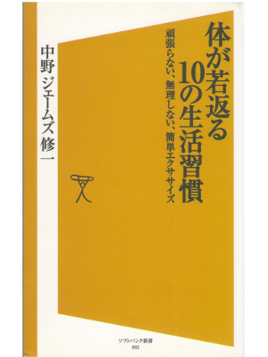 Shuichi J Nakano [ Karada ga Wakagaeru 10 no Seikatsu Shukan ]