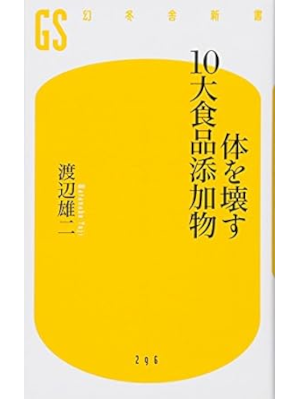 渡辺雄二 [ 体を壊す10大食品添加物 ] 幻冬舎新書 2013