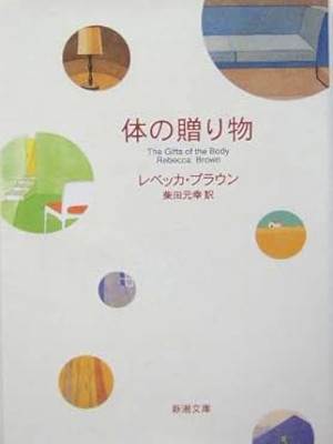 Rebecca Brown [ The Gifts of the Body ] Fiction JPN Bunko 2004