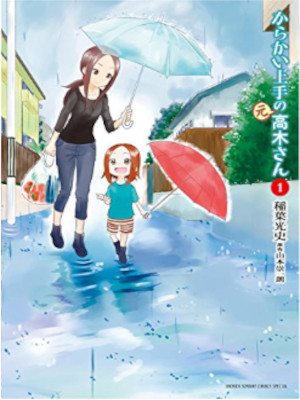 山本崇一朗 [ からかい上手の（元）高木さん v.1 ] ゲッサン少年サンデーコミックス