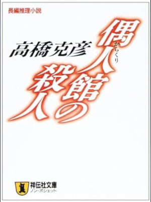 Katsuhiko Takahashi [ Karakuri Kan no Satsujin ] Fiction JPN
