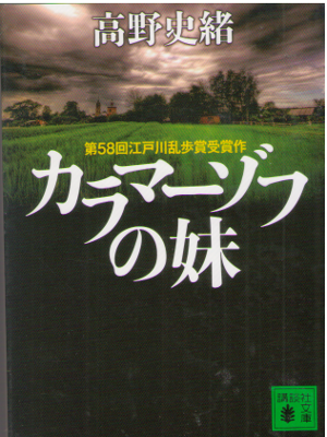Fumio Takano [ Karamazov no Imouto ] Fiction JPN