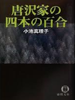 小池真理子 [ 唐沢家の四本の百合 ] 小説 徳間文庫 2001