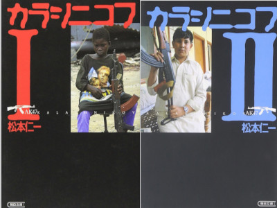 Jinichi Matsumoto [ Kalashnikov 1+2 ] Non Fiction JPN Bunko 2008