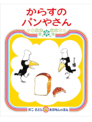 Satoshi Kako [ Karasu no Panyasan ] Kids Picture Book JP