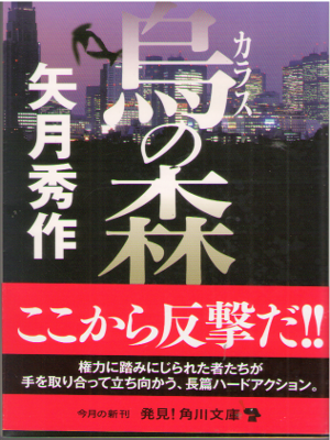 Shusaku Yazuki [ Karasu no Mori ] Fiction JPN Bunko
