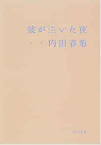 Shungiku Uchida [ Kare ga Naita Yoru ] Fiction JPN 2001