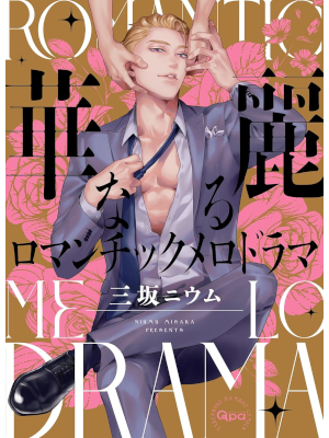 Nium Sannen [ Kareinaru Romantic Melo Drama ] BL Comics 2022