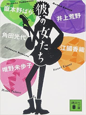 Kaori Ekuni etc [ Kare no Onna Tachi ] Fiction JPN Anthology
