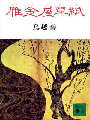 Midori Torigoe [ Kariganeya Soushi ] Historical Fiction JPN Bunk