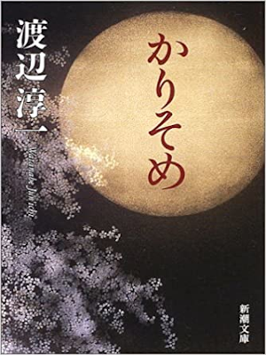 Junichi Watanabe [ Karissome ] Fiction JPN Shincho Bunko 2002