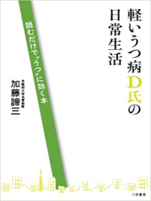 加藤諦三 [ 軽いうつ病D氏の日常生活: 読むだけで”うつ”に効く本 ] ノンフィクション 単行本