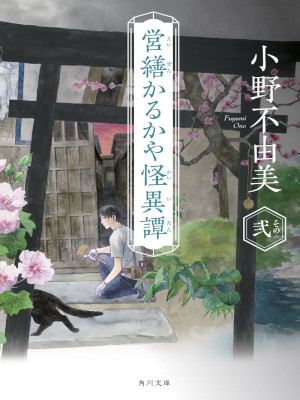 Fuyumi Ono [ Eizen Karukaya Kaiitan Sono 2 ] Fiction JPN 2022