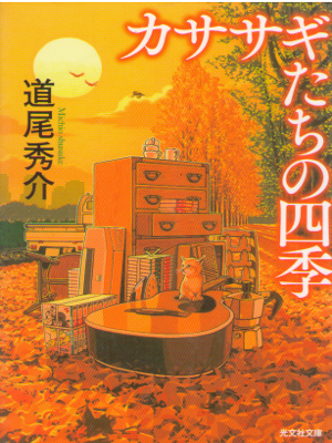 Shusuke Michio [ Kasasagitachi no Shiki ] Fiction / JPN