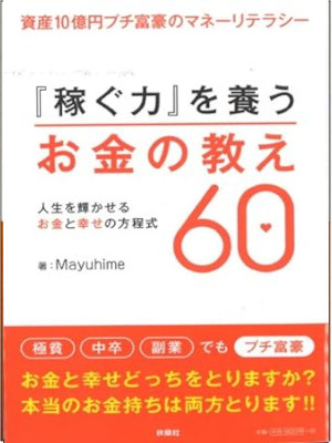Mayuhime [ 『稼ぐ力』を養うお金の教え60 ] 単行本 2013
