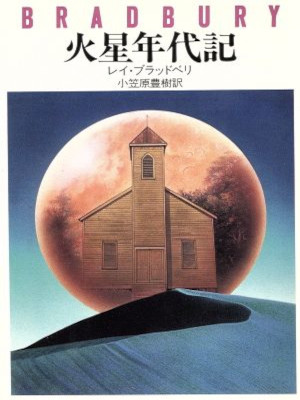 Ray Bradbury [ The Martian Chronicles ] SF Fiction JPN Bunko