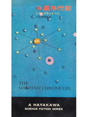 Ray Bradbury [ The Martian Chronicles ] SF Fiction JPN Shinsho 1967