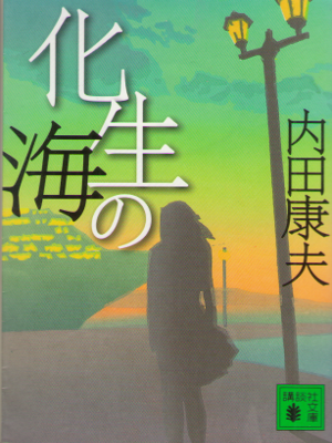 Yasuo Uchida [ Kesho no Umi ] Fiction JPN