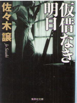 Jo Sasaki [ Kashaku naki Asu ] Fiction / JPN