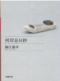 堀江敏幸 [ 河岸忘日抄 ] 小説 新潮文庫
