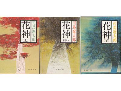 Ryotaro Shiba [ Kashin ] Fiction JPN