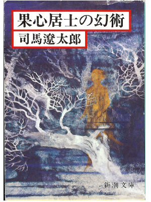Ryotaro Shiba [ Kashin Koji no Genjyutsu ] Historical Fiction