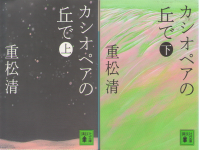 Kiyoshi Shigematsu [ Cashiopea no Oka de vol.1+2 ] Fiction / JPN
