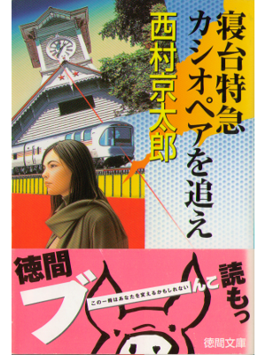 Kyotaro Nishimura [ Shindaitokkyu Kashiopea wo Oe ] Fiction JPN