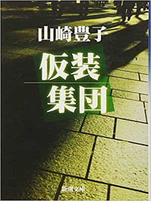 山崎豊子 [ 仮装集団 ] 小説 新潮文庫