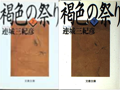 Mikihiko Renjo [ Kasshoku no Matsuri ] Fiction JPN Bunko